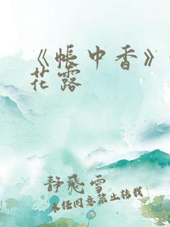 《帐中香》金银花露