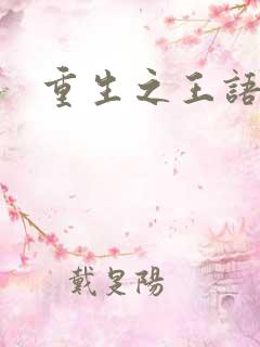 重生之王语嫣
