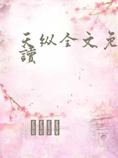 天纵全文免费阅读