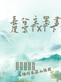 长公主墨书白百度云TXT下载