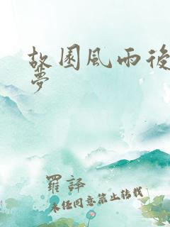 故园风雨后白日梦