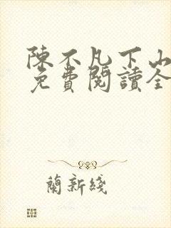 陈不凡下山小说免费阅读全文
