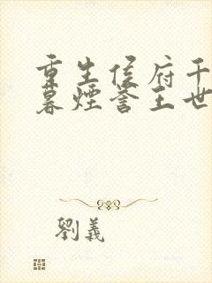 重生侯府千金梁暮烟誉王世子