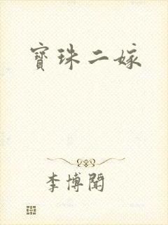 宝珠二嫁