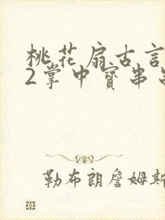 桃花扇古言1v2掌中宝串串香