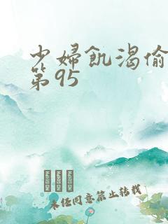 少妇饥渴偷公乱第95