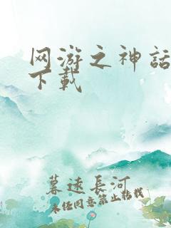 网游之神话降临下载