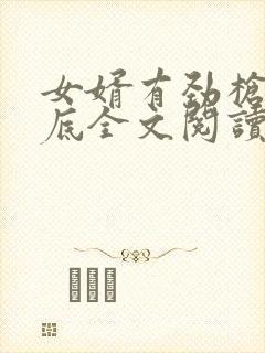 女婿有劲枪枪到底全文阅读