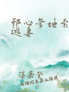 邪心爹地索爱小逃妻