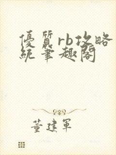 优质rb攻略系统笔趣阁