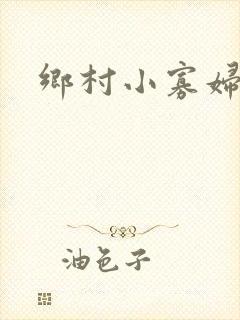 乡村小寡妇
