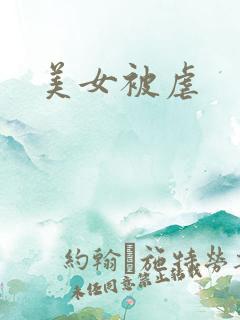美女被虐