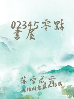 02345零点书屋