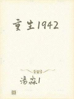 重生1942