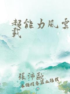 超能力风云录下载