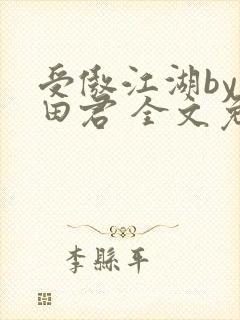 受傲江湖by雨田君 全文免费阅读