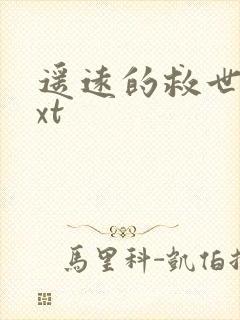 遥远的救世主txt