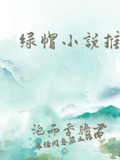 绿帽小说推荐