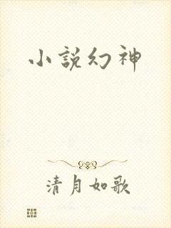 小说幻神