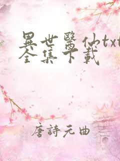 异世医仙txt全集下载