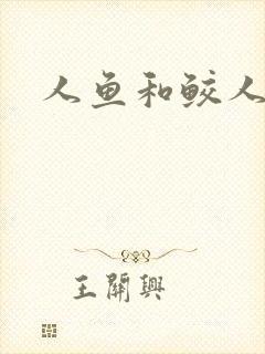 人鱼和鲛人阿兔