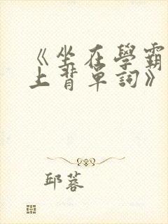 《坐在学霸的鸡上背单词》