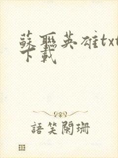 苏联英雄txt下载