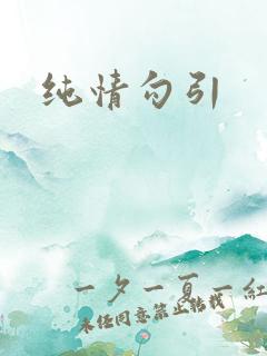 纯情勾引