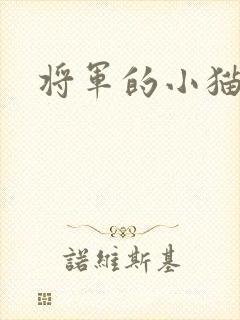 将军的小猫咪