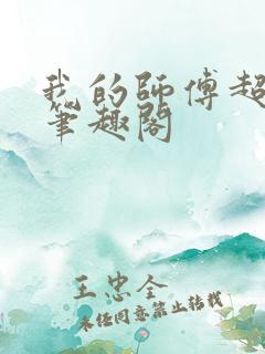 我的师傅超凶的笔趣阁