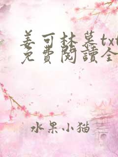 姜可林慕txt免费阅读全文
