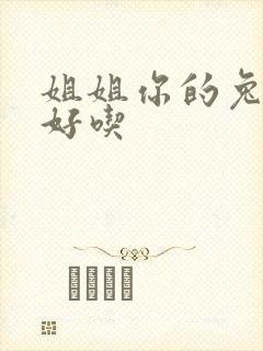 姐姐你的兔子真好吃