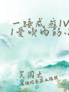 一睡成瘾1V 1爱吃肉的小丸子