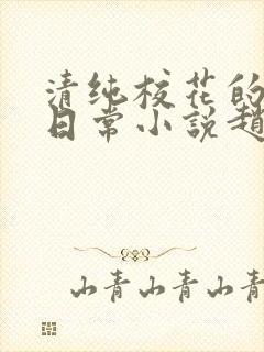 清纯校花的被擒日常小说赵诗宁