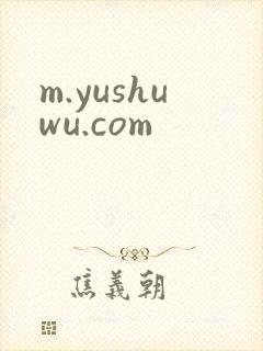 m.yushuwu.com