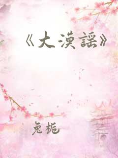 《大漠谣》