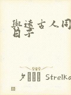 与远古人同居的日子