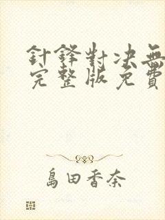 针锋对决无删减完整版免费阅读下载