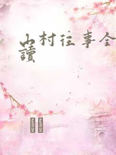 山村往事全文阅读