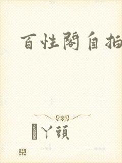 百性阁自拍