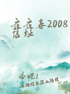 夜夜春2008旧址