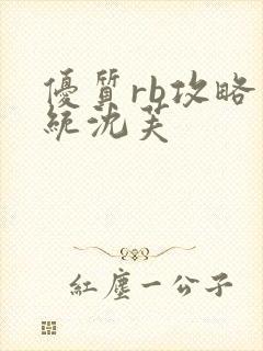 优质rb攻略系统沈芙