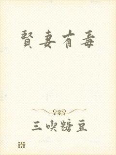 贤妻有毒