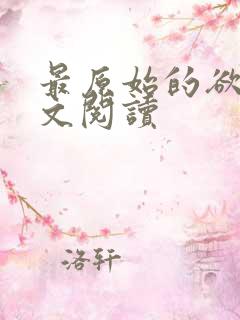 最原始的欲望全文阅读