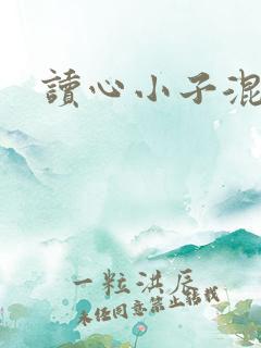 读心小子混官场