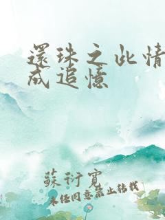 还珠之此情可待成追忆