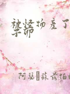 被怪物产了一肚子卵