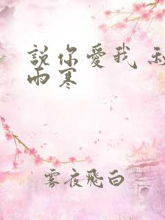 说你爱我 秋夜雨寒