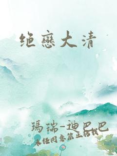 绝恋大清