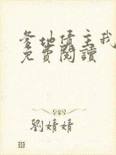 爹地债主我来了免费阅读